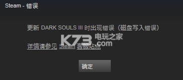 黑暗之魂3STEAM更新硬盘写入错误解决方法