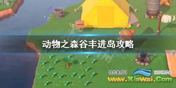 《集合啦动物森友会》老虎谷丰怎么来？谷丰进岛攻略