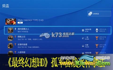 最终幻想零式HD孤军奋战奖杯拿法