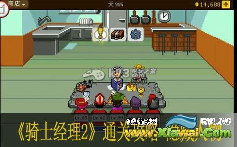 骑士经理2通关攻略 隐藏人物怎么得