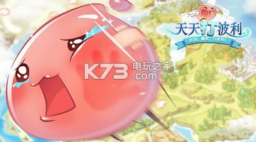 天天打波利新手攻略