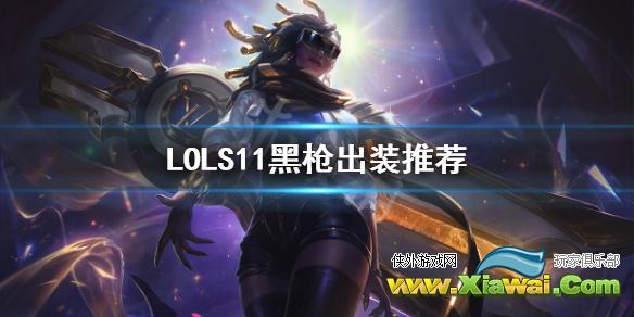 《英雄联盟》赛纳怎么出装 LOLS11黑枪出装推荐