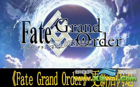 Fate Grand Order更新后闪退怎么办