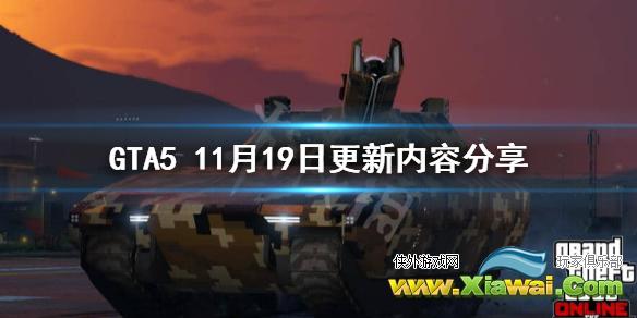 《GTA5》11月19日更新了什么？11月19日更新内容分享