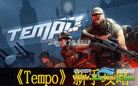 争分夺秒Tempo新手攻略