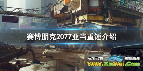 《赛博朋克2077》亚当重锤是谁？亚当重锤介绍