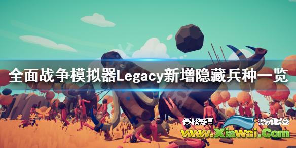 《全面战争模拟器》Legacy地图新增哪些兵种？Legacy新增隐藏兵种一览