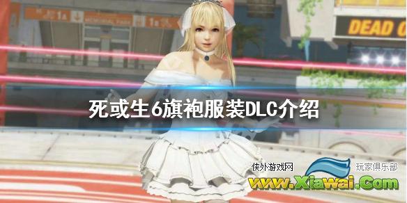 《死或生6》旗袍服装DLC介绍 旗袍服装DLC图鉴一览