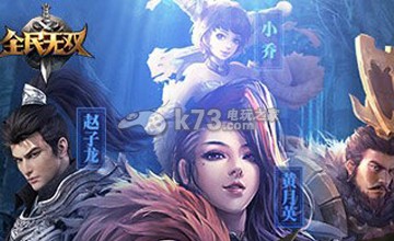 全民无双刷过关斩将技巧