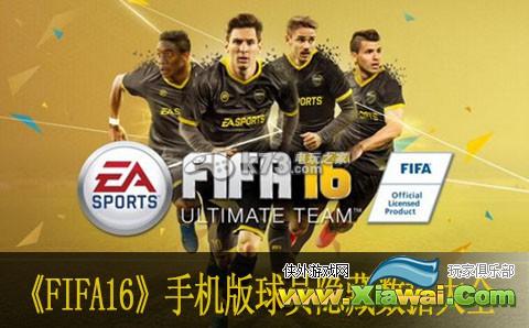 fifa16球员隐藏数据大全