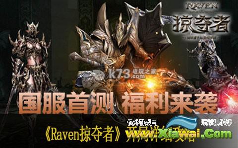 Raven掠夺者开局详细攻略