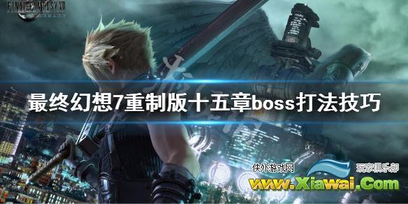 《最终幻想7重制版》第十五章boss怎么打 十五章boss打法技巧