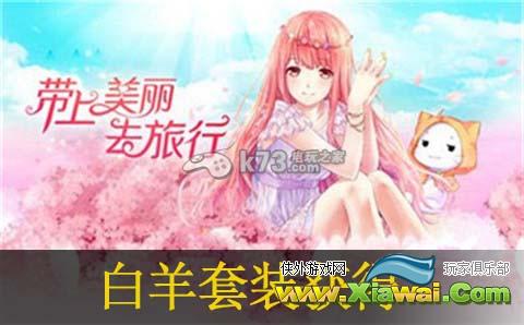 暖暖环游世界白羊套装获得方法