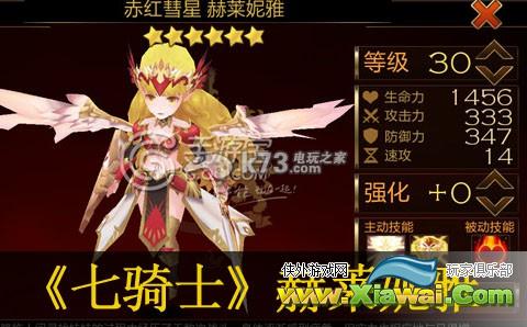 七骑士赫莱妮雅详解
