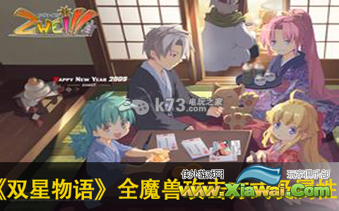 双星物语魔兽攻击方式及属性一览