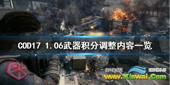 《使命召唤17》1.06更新了什么？1.06武器积分调整内容一览