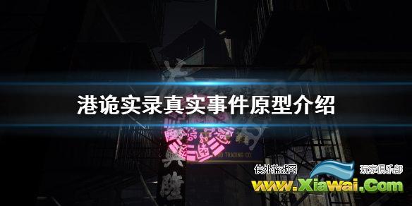 《港诡实录》真实事件是什么 游戏真实事件原型介绍