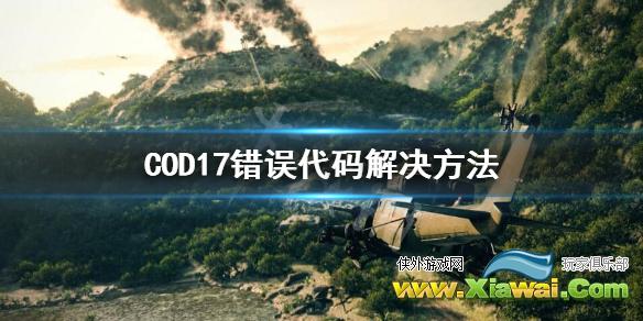 《使命召唤17》游戏崩溃怎么办？错误代码解决方法