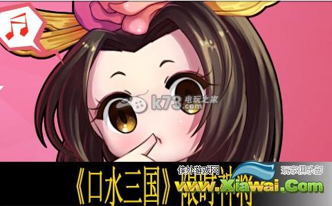 口水三国限时神将说明
