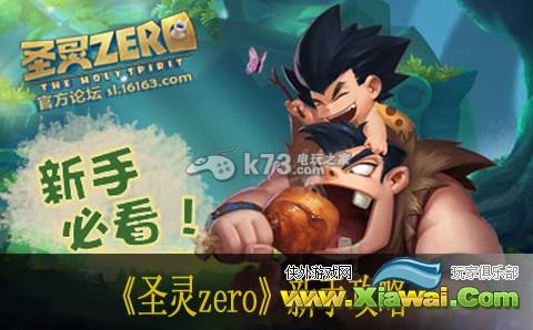 圣灵zero新手攻略