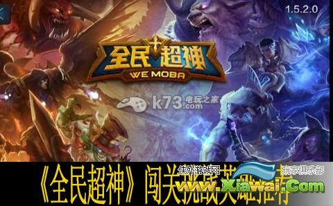 全民超神闯关挑战英雄推荐