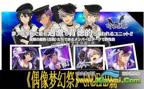 偶像梦幻祭UNDEAD篇攻略