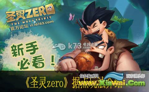 圣灵zero据点玩法介绍