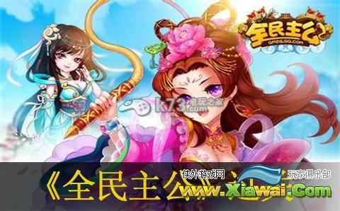全民主公辽东三星过关攻略