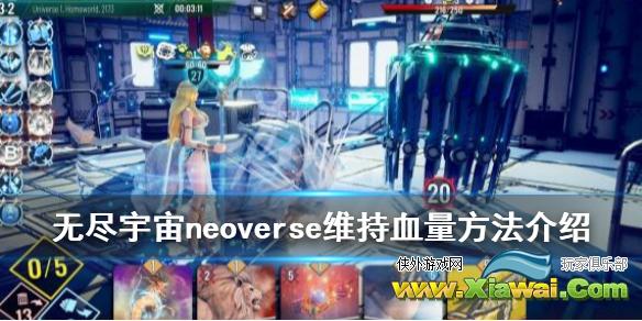 《无尽宇宙Neoverse》血量怎么维持？维持血量方法介绍