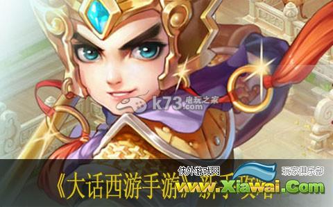 大话西游手游新手攻略