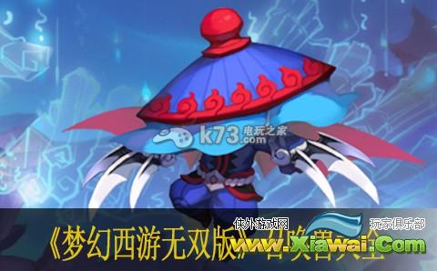 梦幻西游无双版召唤兽大全 召唤兽图鉴一览