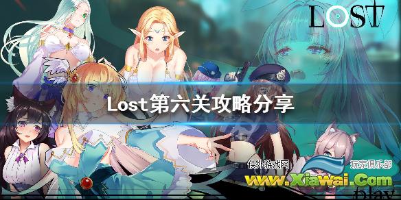 《Lost》第六关怎么过 第六关攻略分享