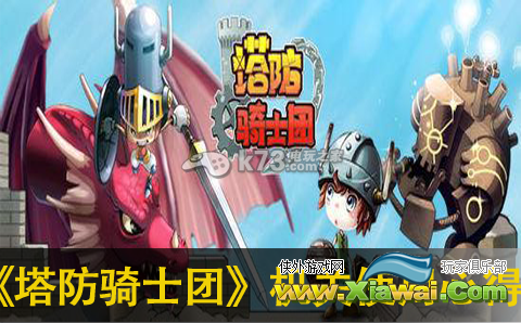 塔防骑士团各机关使用心得