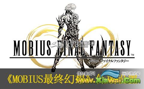 MOBIUS最终幻想低效设置方法