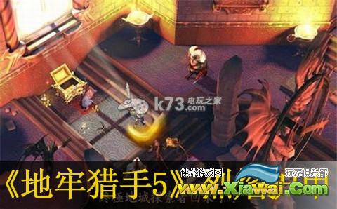 地牢猎手5刷烈焰护甲方法