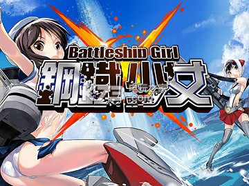 钢铁少女新人上手心得