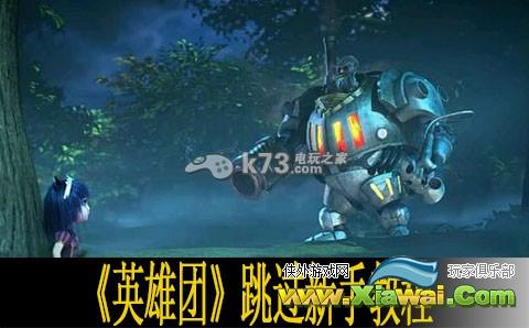 英雄团跳过新手教程方法