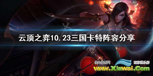 《云顶之弈》三国卡特怎么玩 10.23三国卡特阵容分享