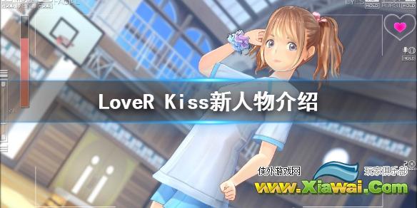 《LoveR Kiss》有什么新人物 游戏新人物介绍