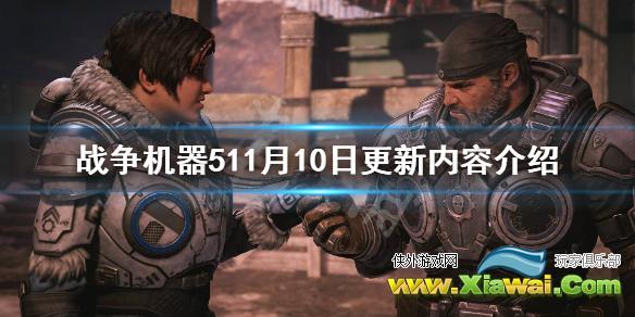 《战争机器5》11月10日将更新什么？11月10日更新内容介绍