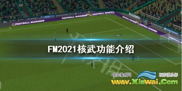 《足球经理2021》核武是什么？核武功能介绍