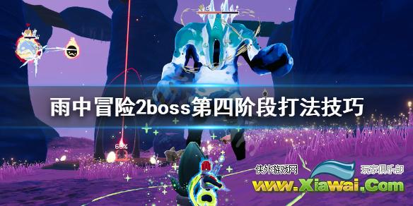 《雨中冒险2》boss第四阶段怎么打？boss第四阶段打法技巧