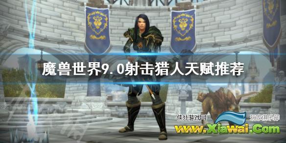 《魔兽世界》9.0射击猎人天赋推荐 射击猎9.0天赋怎么选