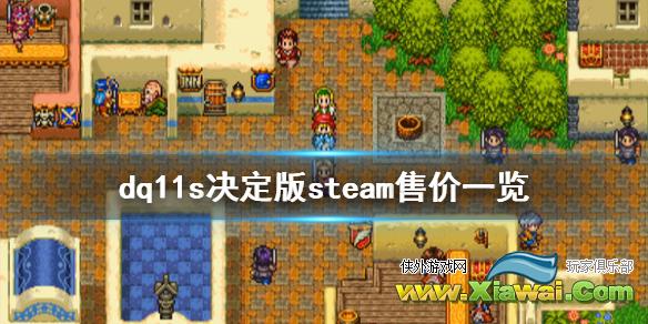 《勇者斗恶龙11S决定版》steam多少钱 游戏steam售价一览