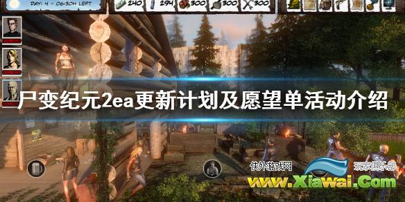 《尸变纪元2》有什么更新计划 ea测试更新计划及愿望单活动介绍