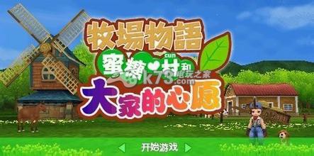 牧场物语蜜糖村和大家的愿望全事件时间表一览