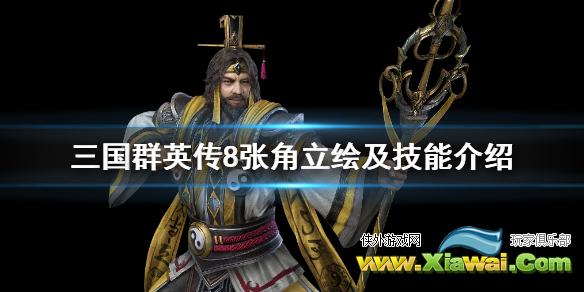 《三国群英传8》张角技能是什么 张角立绘及技能介绍