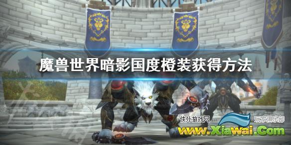 《魔兽世界》9.0橙装怎么获得 暗影国度橙装获得方法