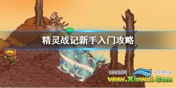 《精灵战记》该怎么玩 新手入门攻略