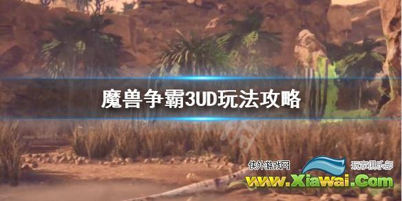 《魔兽争霸3》UD怎么玩？UD玩法攻略